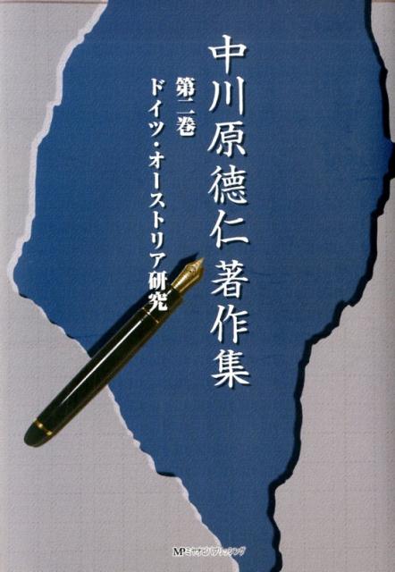 中川原徳仁著作集（第二巻）