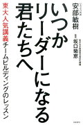 いつかリーダーになる君たちへ