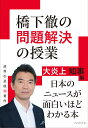 橋下徹の問題解決の授業 大炎上知事編 橋下徹