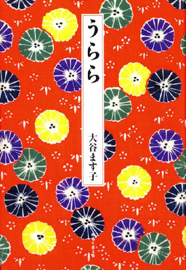 大谷ます子 めるくまーるウララ オオタニ,マスコ 発行年月：2006年07月 ページ数：206p サイズ：単行本 ISBN：9784839701260 大谷ます子（オオタニマスコ） 大正11年、北九州の折尾に生まれ、愛媛県伊予市の山懐で成長。愛媛県女子師範学校（現、愛媛大学教育学部）卒業。現在、静岡県在住（本データはこの書籍が刊行された当時に掲載されていたものです） 夜の波音／伊予灘の春／いっくんさん／赤いトランク／糊つけ干ーせ／山の小さい家／正月間近／はがため／雪のころ／豆撒き〔ほか〕 これは、この国の片隅で無名の人々が紡いだつつましくも心温かな暮らしの記録であり今日の日本が喪失したものは何かを問いかけてもいる。 本 小説・エッセイ 日本の小説 著者名・あ行