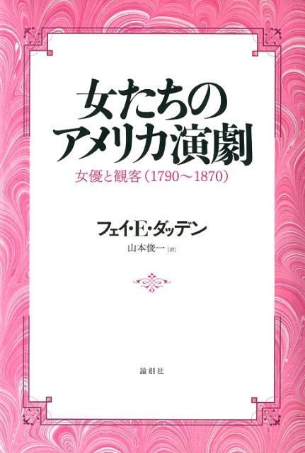 女優と観客（1790〜1870） フェイ・E．ダッデン 山本俊一 論創社オンナタチ ノ アメリカ エンゲキ ダッデン,フェイ・E. ヤマモト,シュンイチ 発行年月：2012年03月 ページ数：440， サイズ：単行本 ISBN：9784846011260 ダッデン，フェイ・E．（Dudden,Faye E.）（ダッデン，フェイE．） コルゲイト大学の歴史学の教授で、同大学の学長でもある。アメリカの女性史、19世紀アメリカの社会・文化史、ジェンダーとポピュラー・カルチャーが専門分野。著書『女たちのアメリカ演劇ー女優と観客（一七九〇〜一八七〇）』で、Theatre　Library　AssociationからGeorge　Freedley　Memorial　Awardを受賞 山本俊一（ヤマモトシュンイチ） 立命館大学理工学部教授。1947年生まれ。専門分野はアメリカ演劇およびアメリカの女性史（本データはこの書籍が刊行された当時に掲載されていたものです） 序章　演じる女性／1章　演劇の権限と危険／2章　主役ーファニー・ケンブルとヒロイン女優／3章　スペクタクル劇ートマス・ハンブリンと彼の愛人たち／4章　女の野心ーシャーロット・クッシュマン、舞台を乗っ取る／5章　観客の分化ー多様な演劇／6章　劇場経営ーローラ・キーンの衰退／7章　レッグショーの出現／結論　女性を見つめつつ 女性の身体は、いかに見られ、どのように組織されたのか。演劇を通してみるアメリカの文化史。 本 エンタメ・ゲーム 演劇・舞踊 演劇