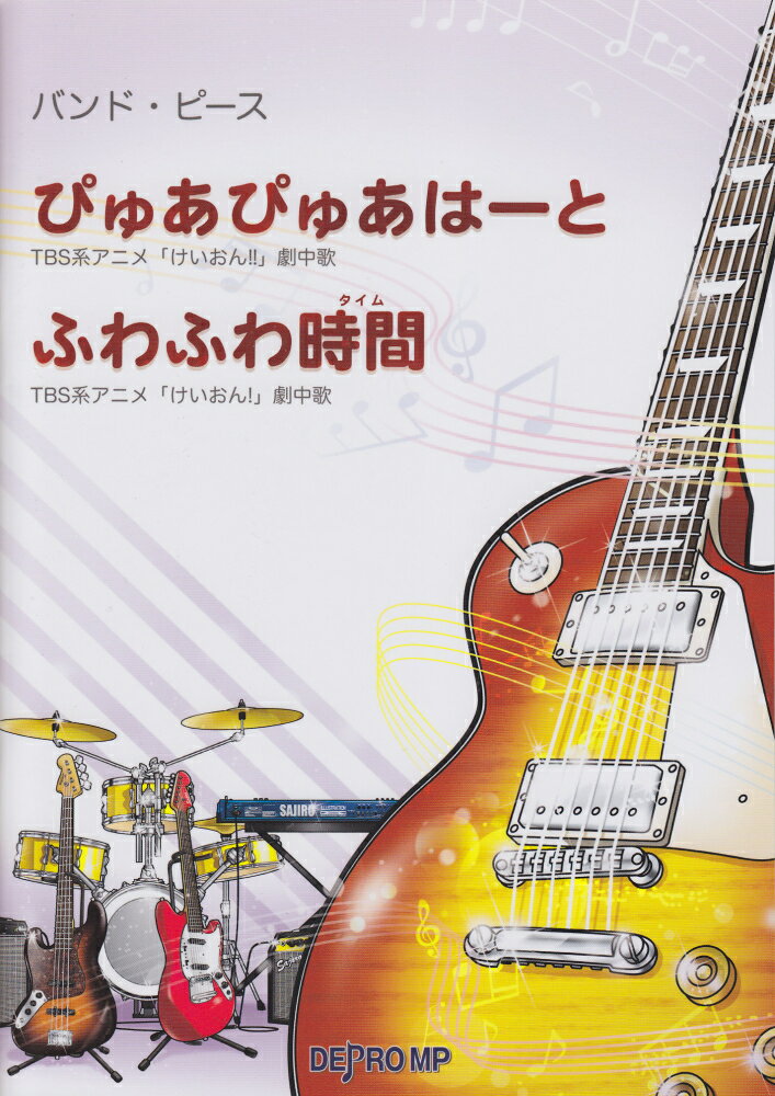 バンドピース　ぴゅあぴゅあはーと／ふわふわ時間