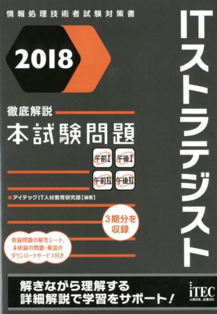 ITストラテジスト徹底解説本試験問題（2018）