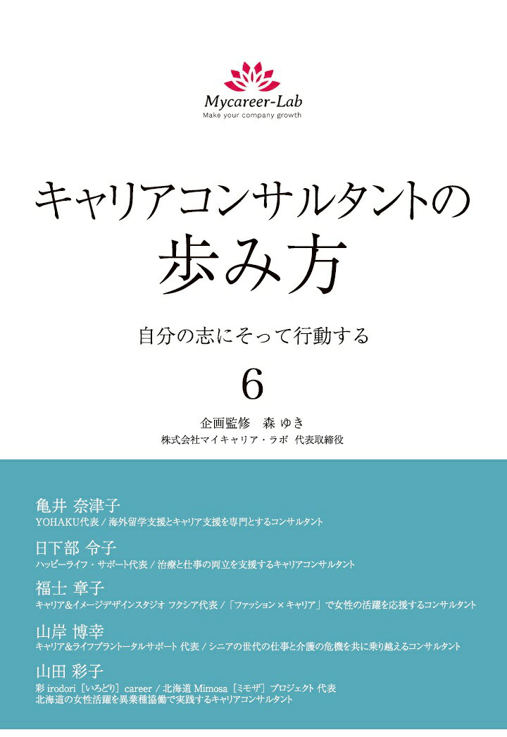 この度、大人気シリーズ『キャリアコンサルタントの歩き方　自分の志にそって行動する』の第6弾が発売となりました。
今回もそれぞれの専門分野で活躍する5人のキャリアコンサルタントが、これまで試行錯誤を繰り返しながら実績を作ってきた「歩み」を惜しげなく伝えています。

本書の企画・監修は、キャリアコンサルティングの普及に力を入れている、株式会社マイキャリア・ラボ代表取締役の森ゆき氏です。
巻末には第3巻の著者、小松睦実氏からのメッセージも掲載しております。
ぜひご覧ください！


【著者プロフィール】
第1章　亀井 奈津子氏
亀井さんは「海外留学支援とキャリア支援を専門とするコンサルタント」として活動をしています。
ご自分の留学経験を活かして留学のコンサルティングをしていく中で、留学をきっかけにその人のキャリアに大きな変化が起こることに気づき、キャリア支援もあわせて実施するようになりました。自分の提供したい支援にキャリアコンサルティングを活かしている好事例として、とても参考になります。

第2章　日下部 令子氏
日下部さんは「治療と仕事の両立を支援するキャリアコンサルタント」として活動をしています。キャリア講師としてのキャリアを積みつつ、がん罹患者としてのご自身の体験をもとに治療と仕事の両立支援活動をしています。キャリア講師としての歩みと、がんに罹患するというライフイベントと向き合い支援活動を始めるまでの歩みの、2つの歩みを紹介してくださっています。

第3章　福士 章子氏
福士さんは「『ファッション×キャリア』で女性の活躍を応援するコンサルタント」として活動をしています。福士さんは、ご自身が長くファッション業界で働いてきた中で、見た目を整えることで女性が自分に自信が持てるようになる様子を見てきた経験から、キャリア支援とファッションの指導を合わせた活動をしています。自分の携わってきた領域をキャリア支援に取り入れている様子がとても参考になります。

第4章　山岸 博幸氏
山岸さんはキャリア支援者として広く活動をしている中で、今は特に「シニアの世代の仕事と介護の危機をともに乗り越えるコンサルタント」としての活動に力を入れています。キャリコン歴10年超のベテランが、資格取得当初からの試行錯誤について書いてくださいました。また、現代のシニア世代が抱える課題と、その課題に向けたキャリア支援者としての取り組みについても紹介してくださっています。

第5章　山田 彩子氏
山田さんはサッポロビール株式会社の現役社員で、社内外に向けて「北海道の女性活躍を異業種協働で実践するキャリアコンサルタント」として活動をしています。社内キャリコンとして自社内で活動している他、社外では、北海道の複数の企業での女性活躍推進の取り組みである「ミモザプロジェクト」の代表を務めていらっしゃいます。会社員として社内でキャリア支援を目指す方や、異業種での取り組みをしたい方に、とても参考になる内容です。