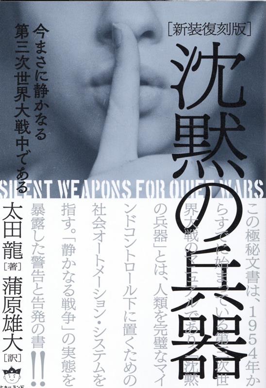 沈黙の兵器 今まさに静かなる第三次世界大戦中である [ 太田龍 ]