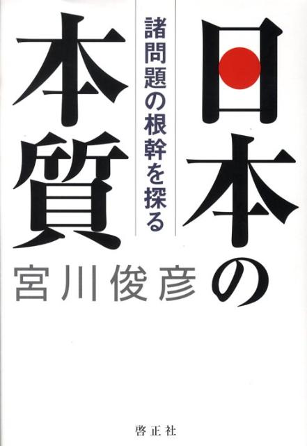 日本の本質