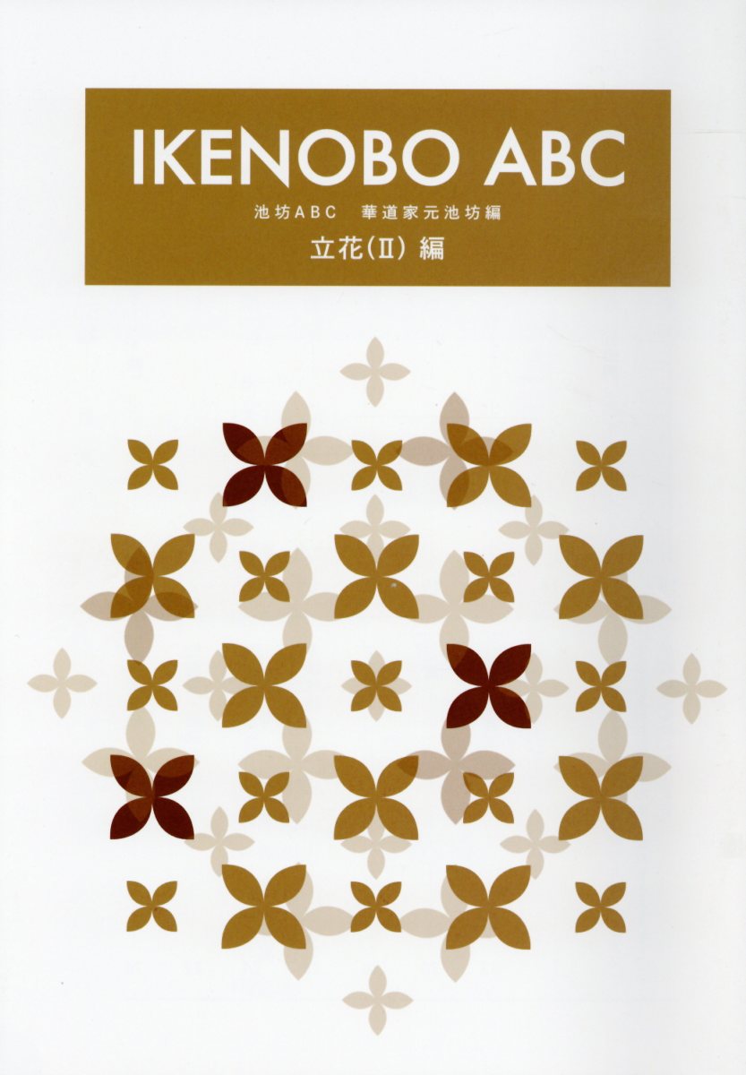IKENOBO ABC 立花（2）編