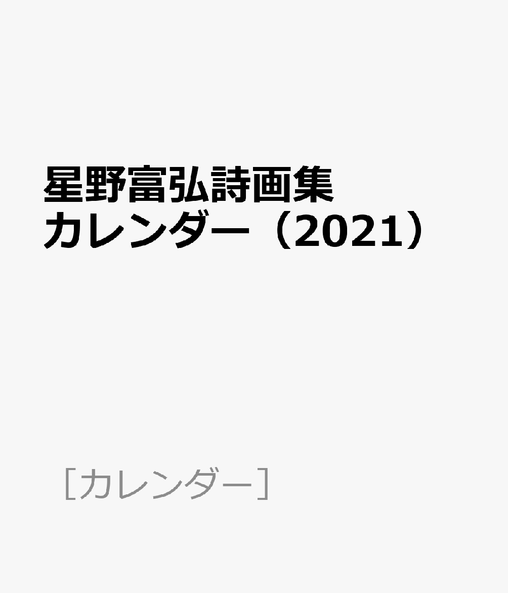 星野富弘詩画集カレンダー（2021）