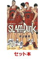 SLAM DUNK 新装再編版 全巻セット(1-20巻)