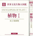 楽天楽天ブックス【バーゲン本】植物1・2-改訂新版　世界文化生物大図鑑 （世界文化生物大図鑑） [ 高橋　秀男　他編 ]