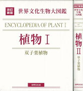 【バーゲン本】植物1・2-改訂新版　世界文化生物大図鑑