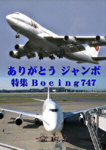 世界のエアライナー ありがとう「ジャンボ」特集 JAL Boeing747