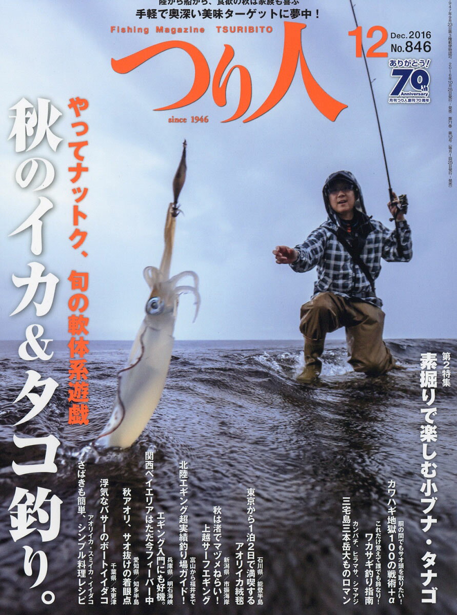 つり人 2016年 12月号 [雑誌]
