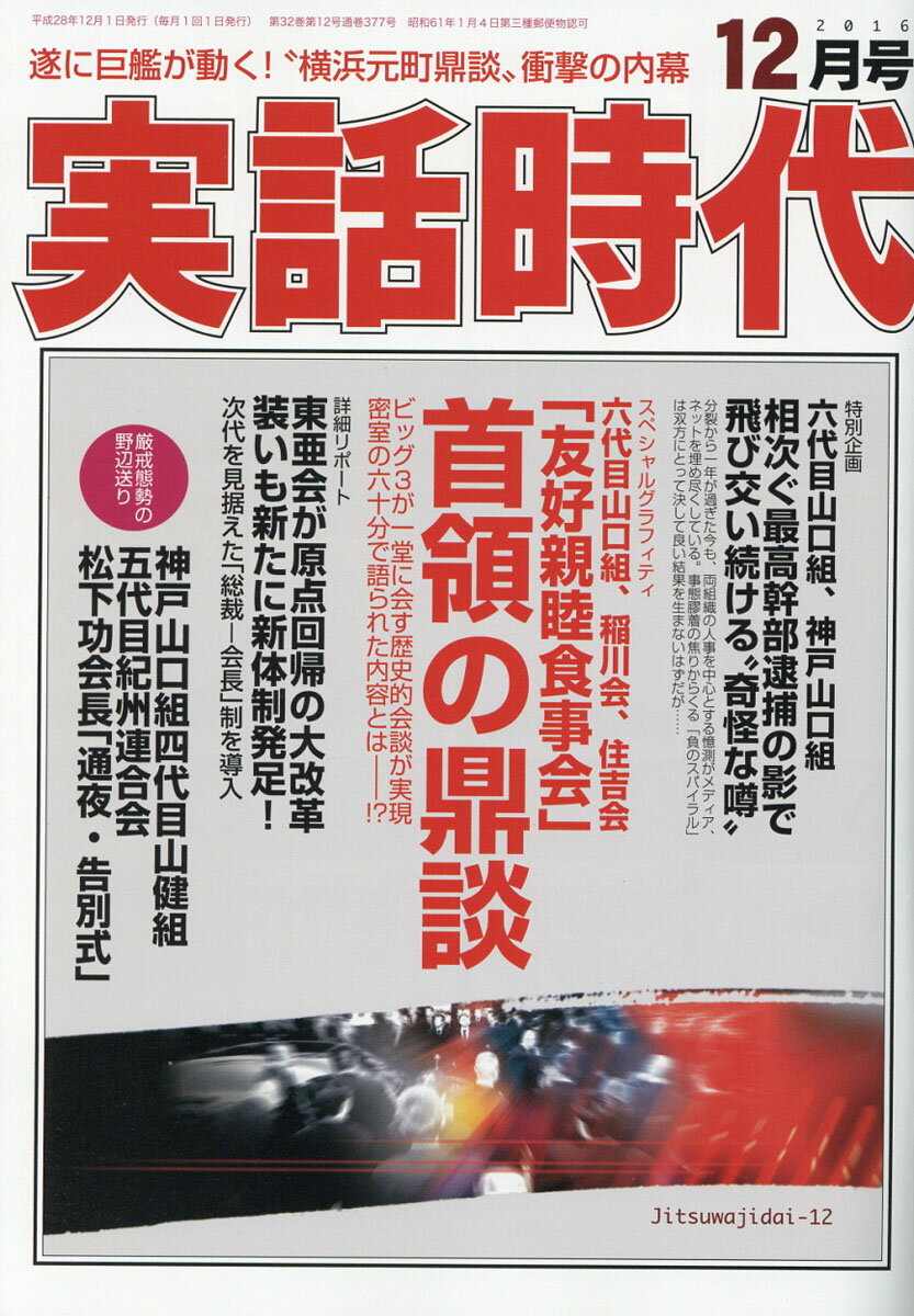 実話時代 2016年 12月号 [雑誌]