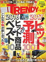 日経 TRENDY (トレンディ) 2016年 12月号 [雑誌]