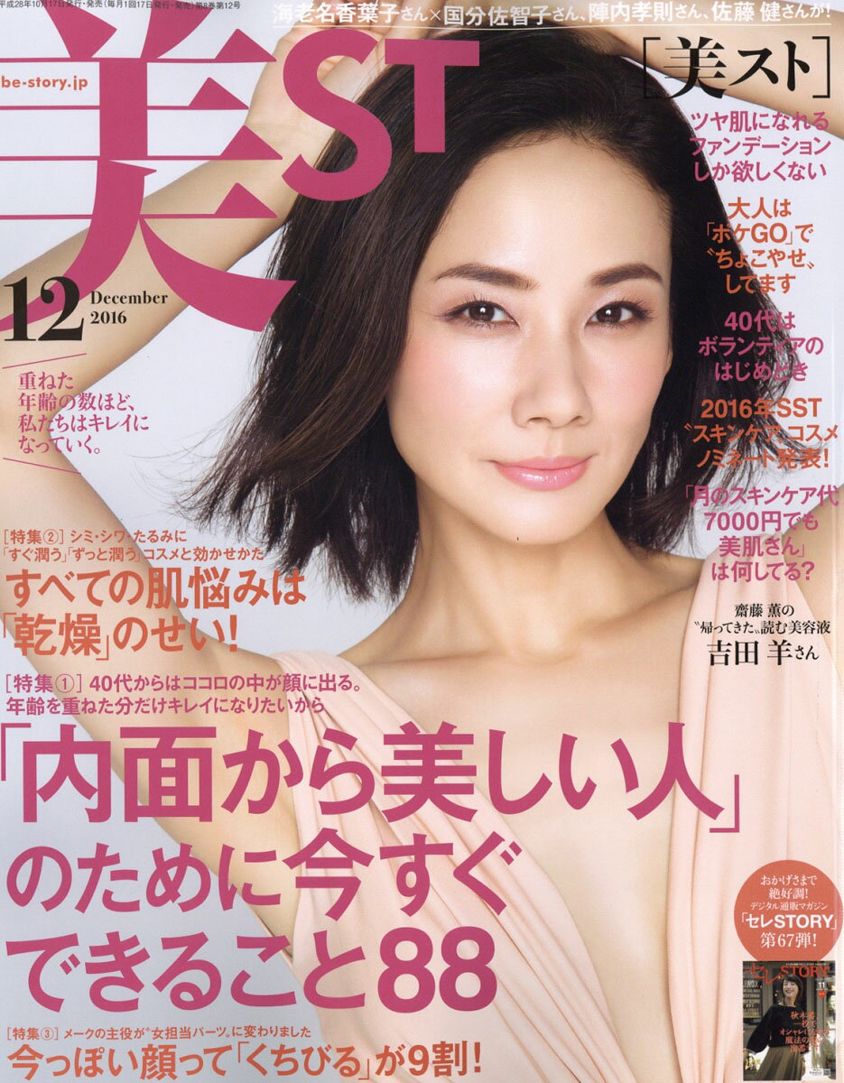 美ST (ビスト) 2016年 12月号 [雑誌]