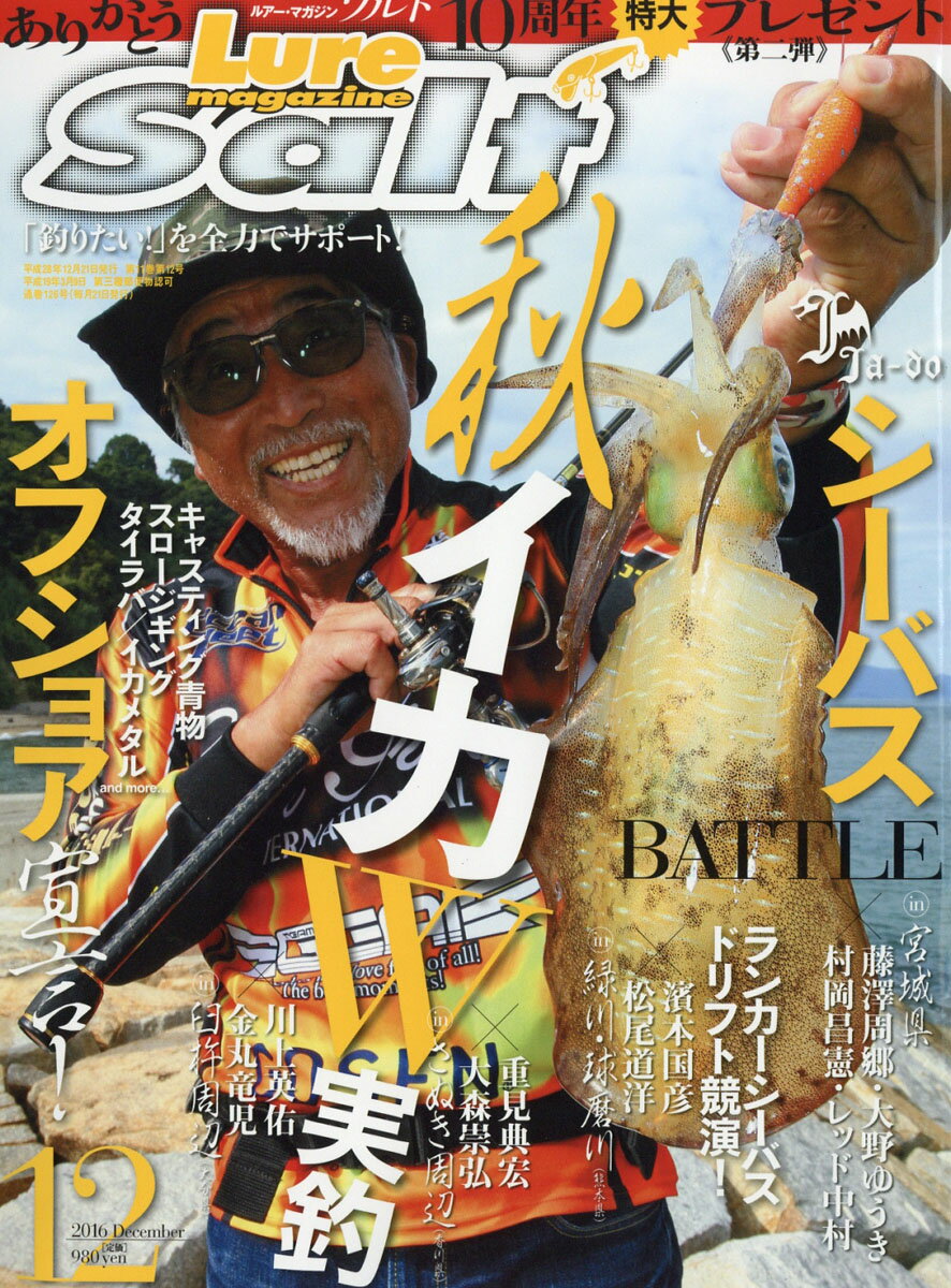 Lure magazine salt (ルアーマガジン・ソルト) 2016年 12月号 [雑誌]