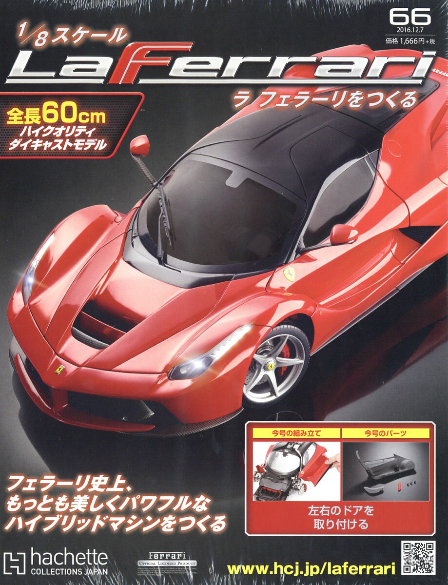 週刊 ラ フェラーリをつくる 2016年 12/7号 [雑誌]