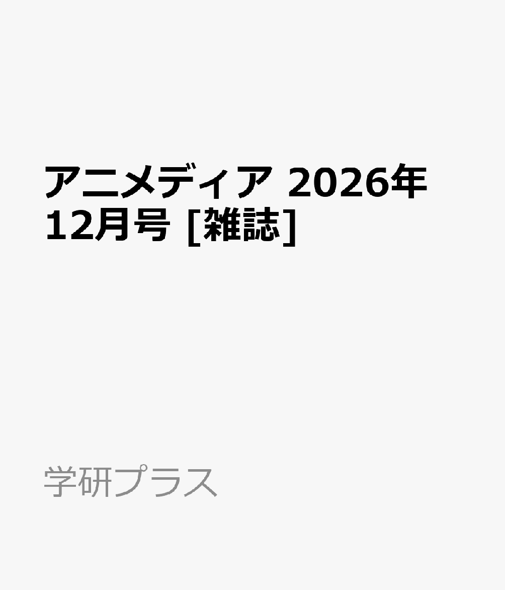 アニメディア 2026年 12月号 [雑誌]