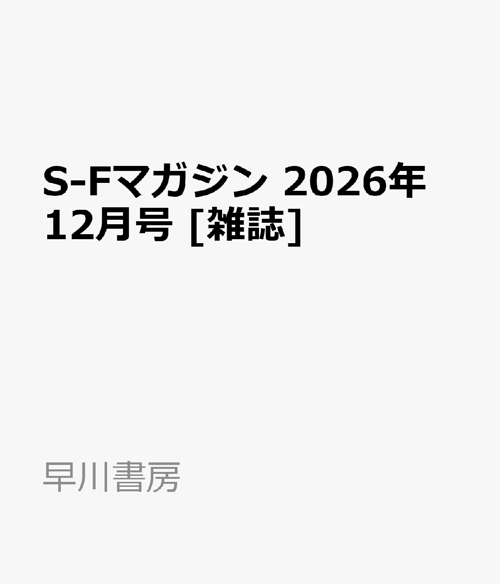 S-Fマガジン 2026年 12月号 [雑誌]