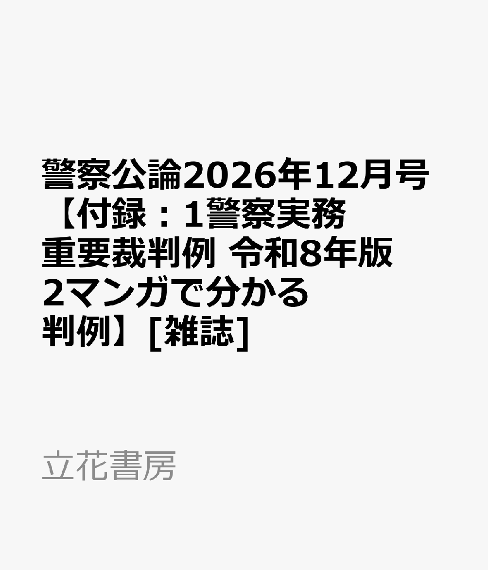 警察公論2026年12月号【付録：1警察実務重要裁判例 令和8年版2マンガで分かる判例】[雑誌]