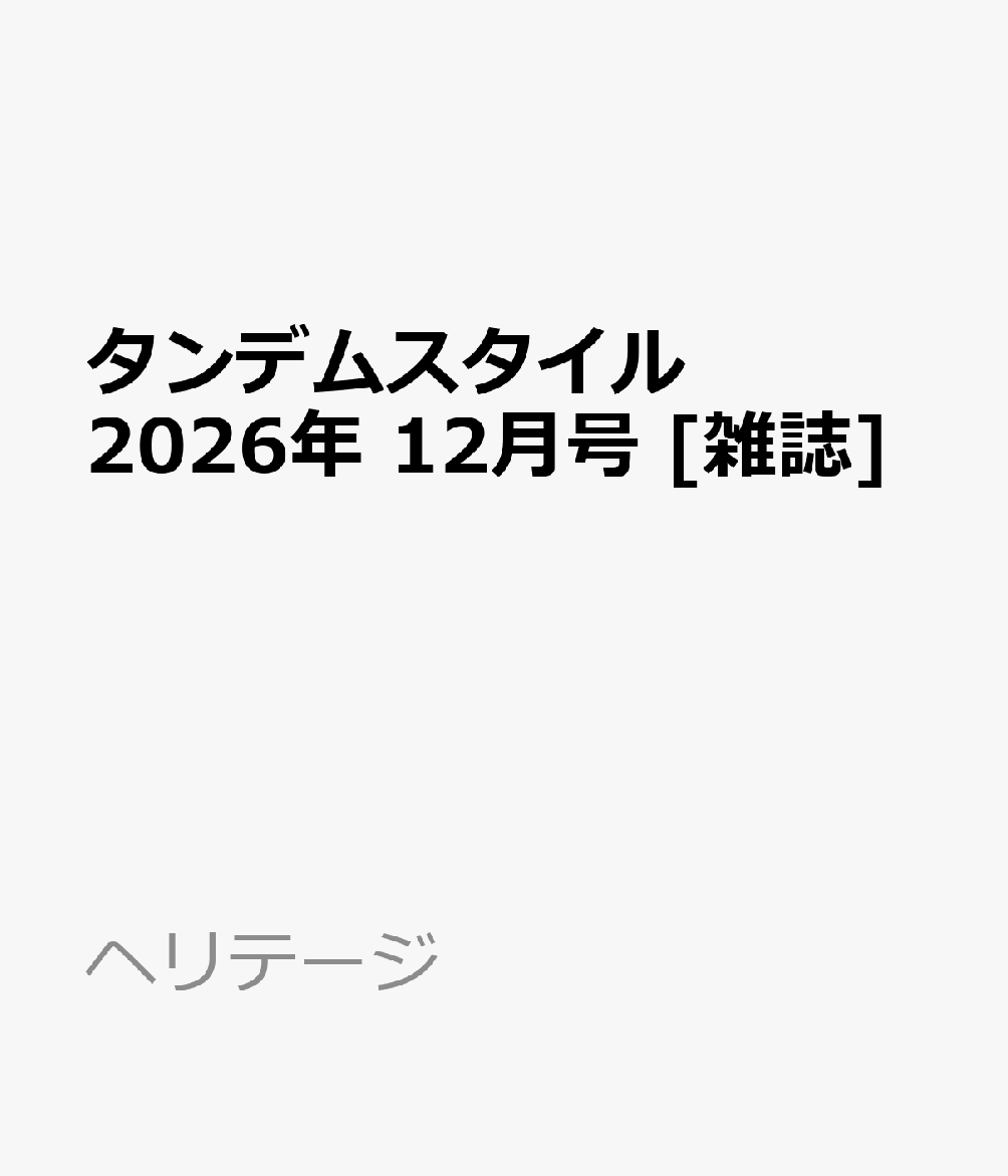 タンデムスタイル 2026年 12月号 [雑誌]