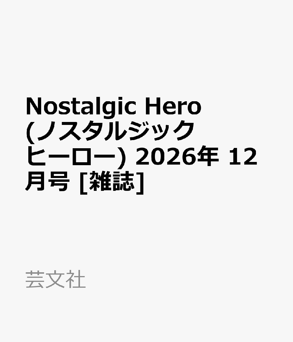 Nostalgic Hero (ノスタルジック ヒーロー) 2026年 12月号 [雑誌]