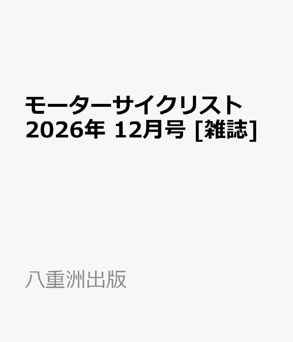 モーターサイクリスト 2026年 12月号 [雑誌]