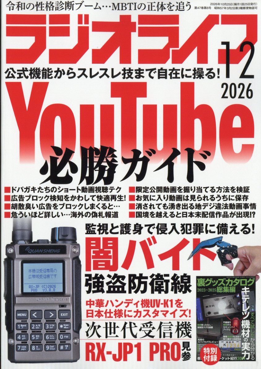 ラジオライフ 2026年 12月号 [雑誌]
