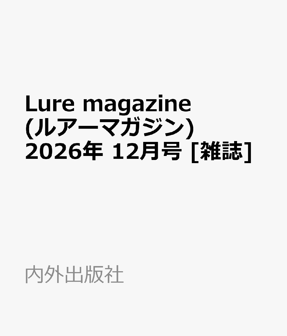 Lure magazine (ルアーマガジン) 2026年 12月号 [雑誌] （内外出版社）