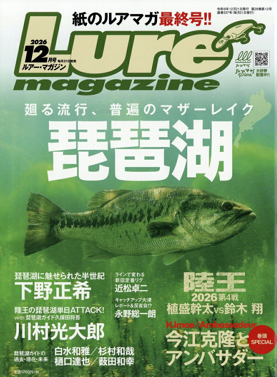 Lure magazine (ルアーマガジン) 2026年 12月号 [雑誌] （内外出版社）