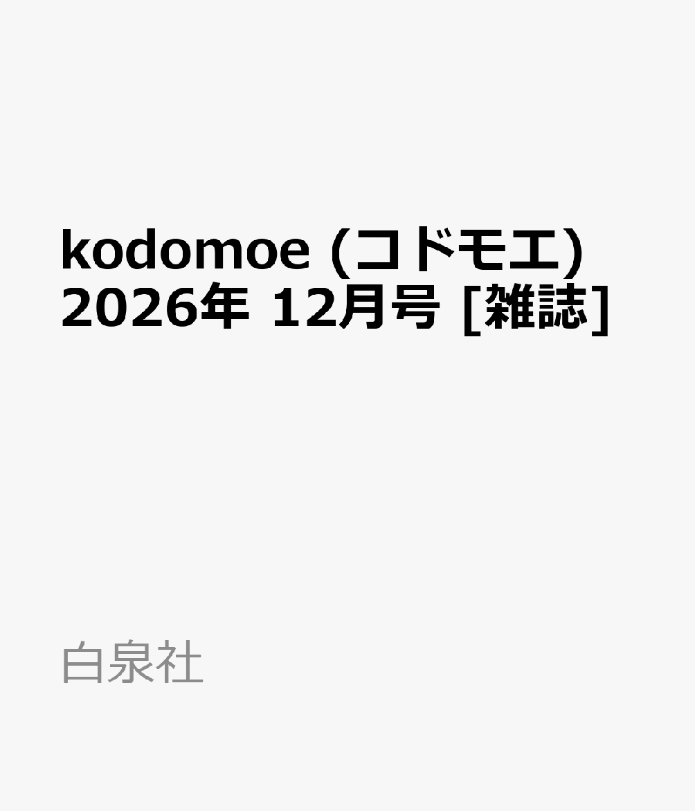 kodomoe (コドモエ) 2026年 12月号 [雑誌]