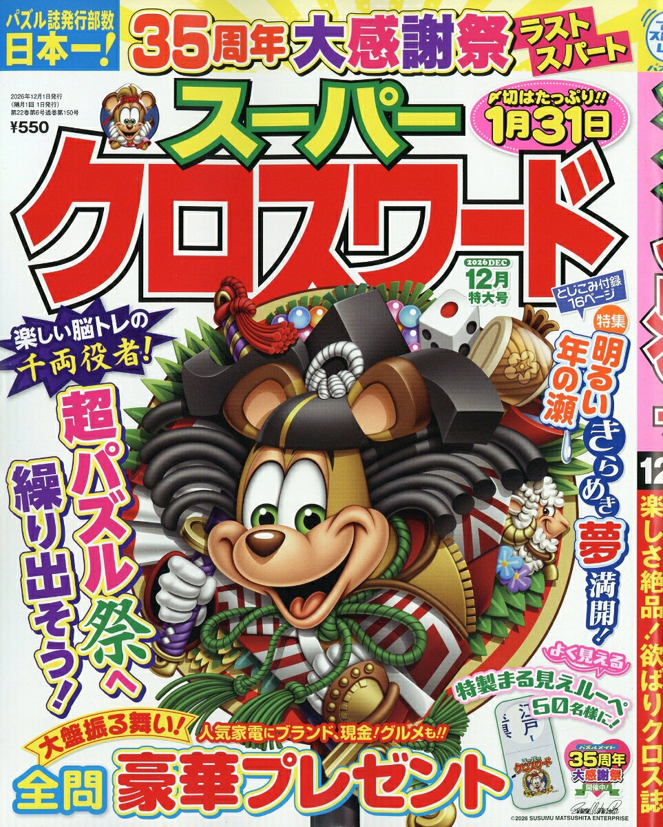 スーパークロスワード 2026年 12月号 [雑誌]