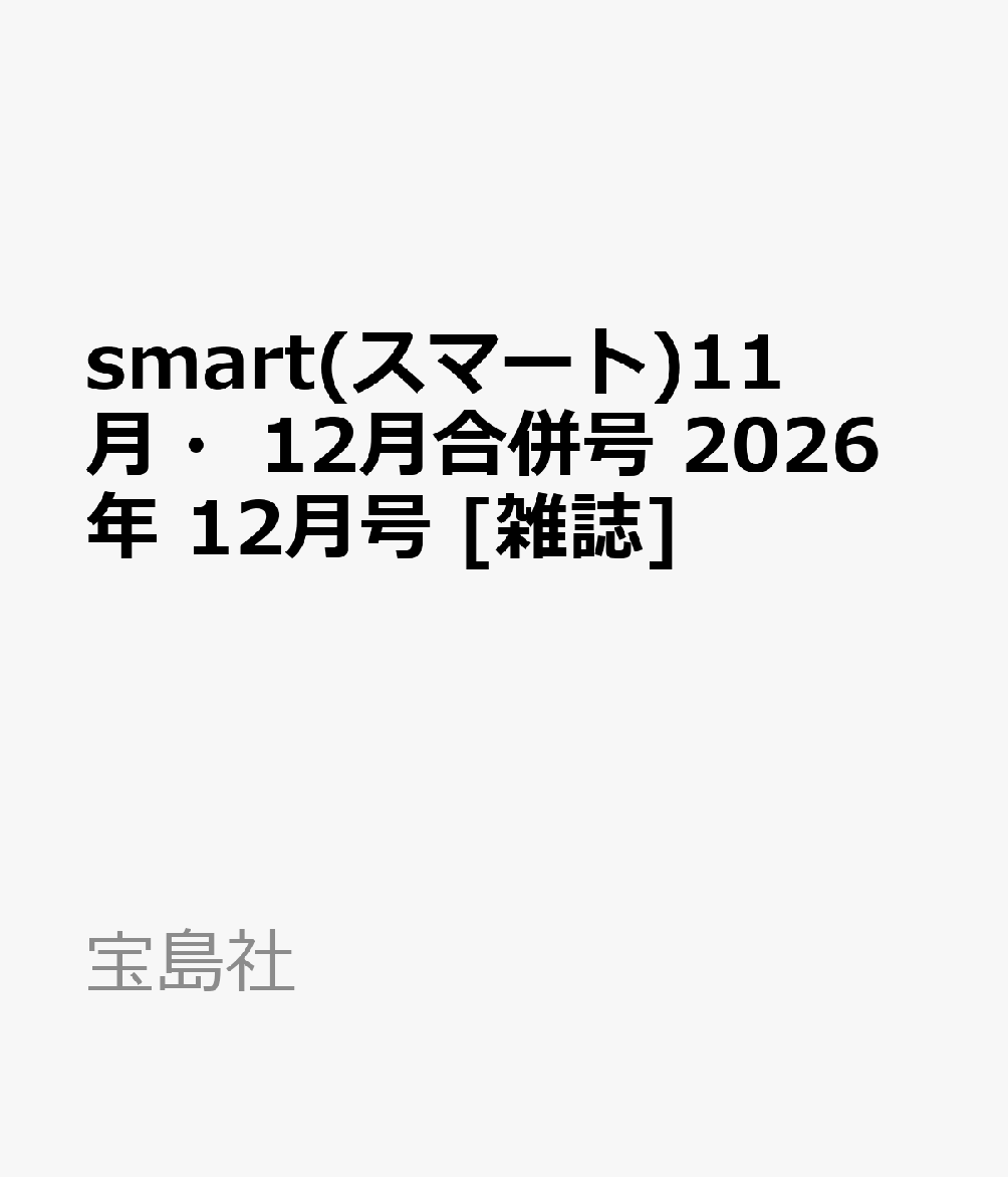 smart(スマート)11月・12月合併号 2026年 12月号 [雑誌]の書影