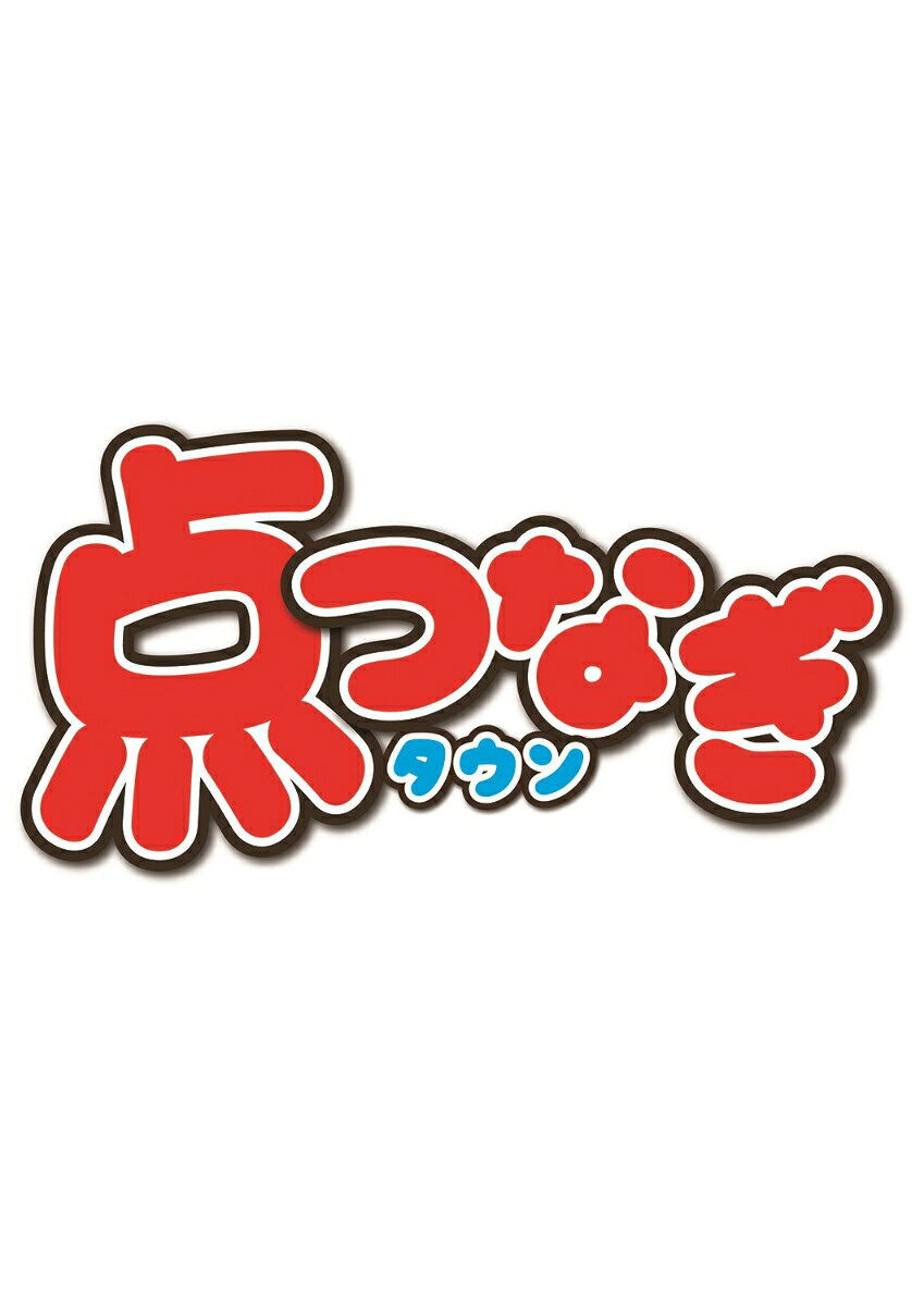 点つなぎタウン 2026年 12月号 [雑誌]