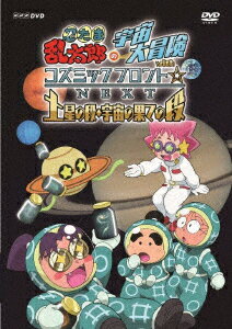 忍たま乱太郎の宇宙大冒険 withコズミックフロント☆NEXT 土星の段 宇宙の果ての段 高山みなみ