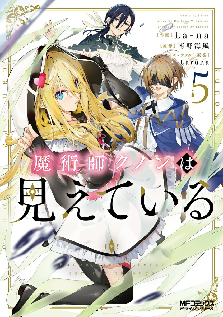 魔術師クノンは見えている 5