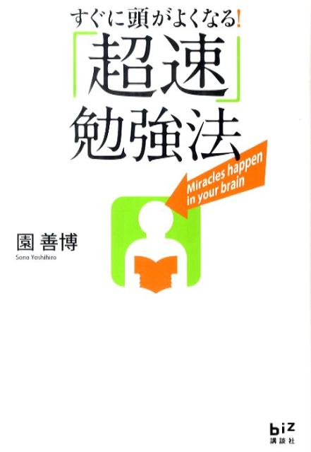 カリスマインストラクターが教える、試験で高得点を出せる、豪速球で真っ向勝負の勉強法！本書は、「書籍からスピーディに知識を得て、しっかりと記憶できる方法」をお伝えします。資格試験・大学受験・英語学習・教養・スキルアップに効果大。