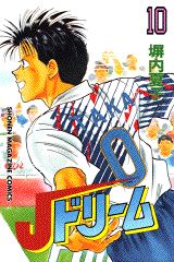 Jドリーム 10巻