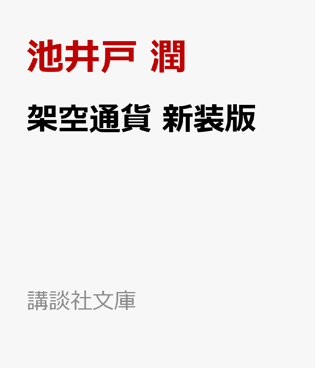 架空通貨 新装版