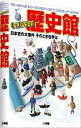 小学館 キッズペディア キッズペディア 歴史館 日本史の大事件 そのとき世界は （小学館キッズペディア） [ 小学館 ]