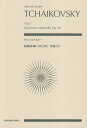 チャイコフスキー／荘厳序曲《1812年》作品49 （zen-on score） 中島克磨