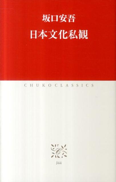 日本文化私観