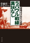 ラバウル戦線異状なし 現地司令長官の回想 （中公文庫　く30-1） [ 草鹿 任一 ]