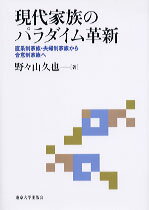 現代家族のパラダイム革新 直系制家族・夫婦制家族から合意制家族へ [ 野々山久也 ]