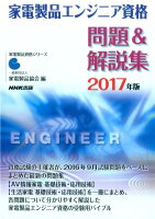 家電製品エンジニア資格問題＆解説集（2017年版）