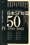 日本SF短篇50（4） 日本SF作家クラブ創立50周年記念アンソロジー （ハヤカワ文庫） [ 日本SF作家クラブ ]