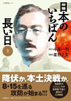 日本のいちばん長い日（上） [ 半藤 一利 ]