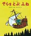 そらをとぶふね ロシア民話 （えほん・ワンダーランド） 