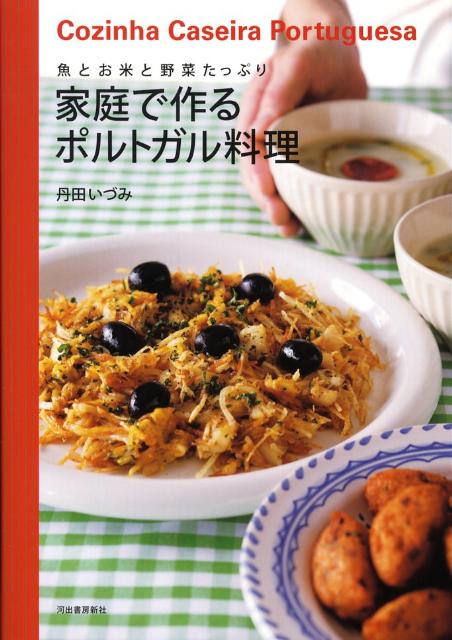 家庭で作るポルトガル料理 魚とお米と野菜たっぷり [ 丹田いづみ ]